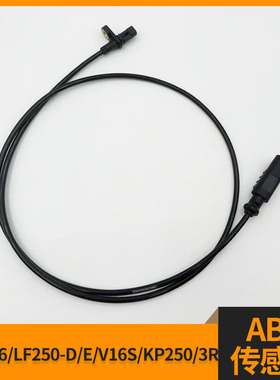 适用力帆V16/LF250-D/E/V16S/KP250/3R 前后ABS传感器速度传感线