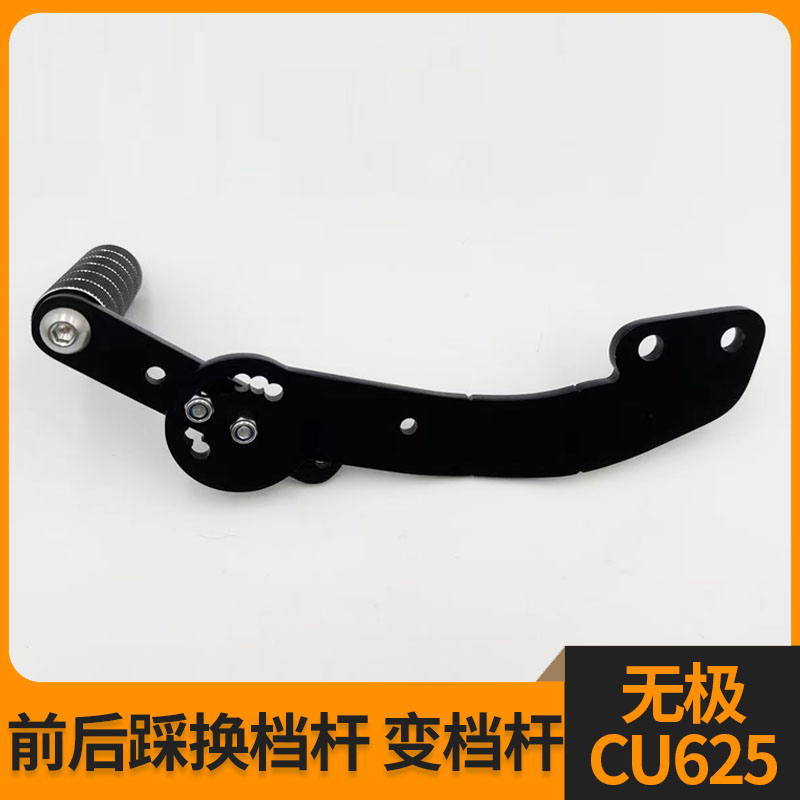无极CU625档杆改装配件前后踩