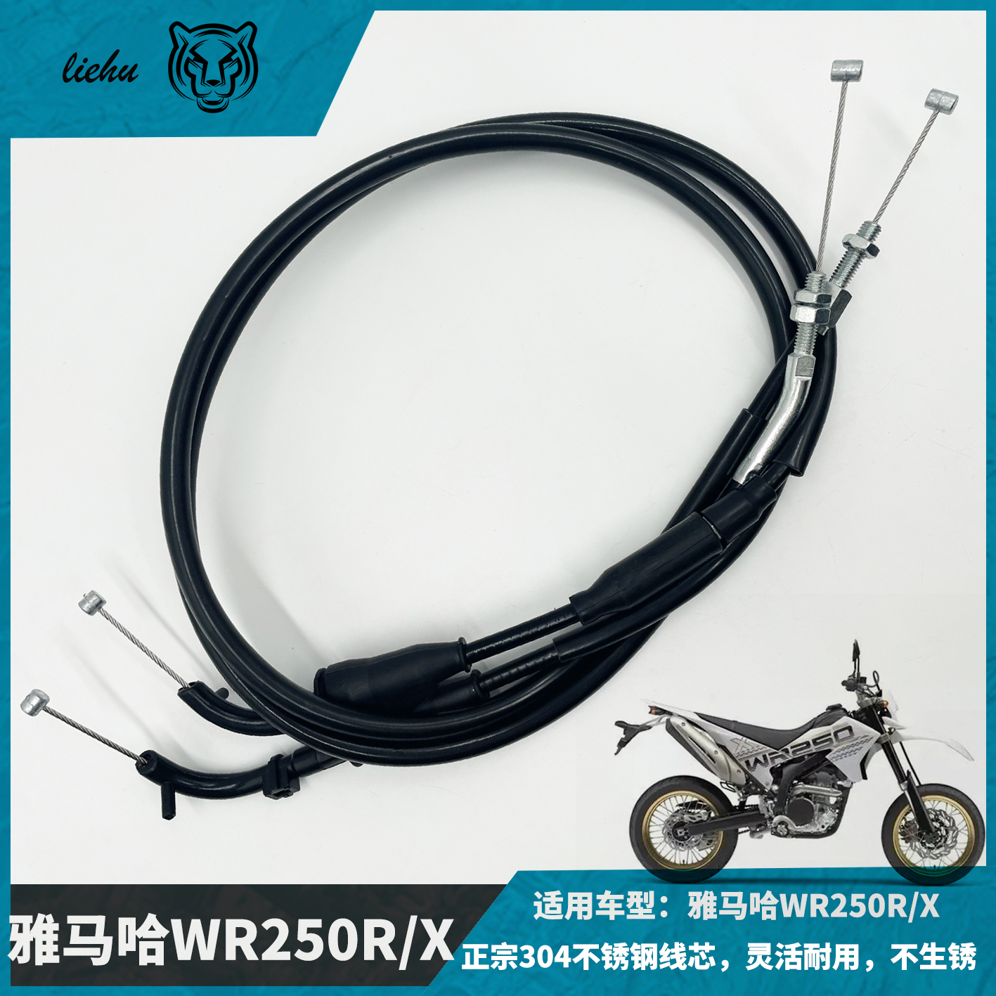 适用雅马哈WR250R/X 油门线 提油线回油线 油门拉线可加长定制