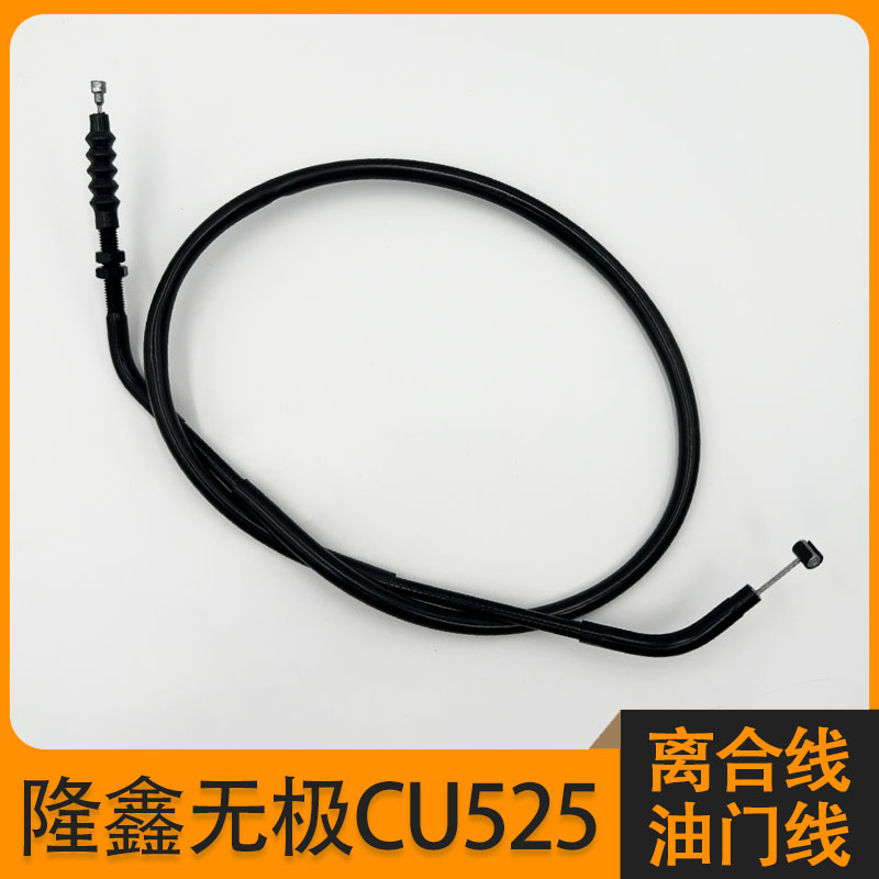 隆鑫无极CU525离合线油门线