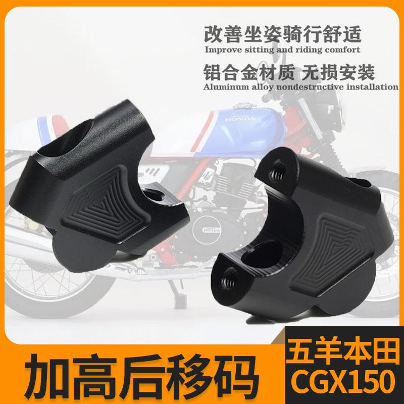 适用于五羊本田 CGX150改装手把增高码龙头方向把加高车把后移码