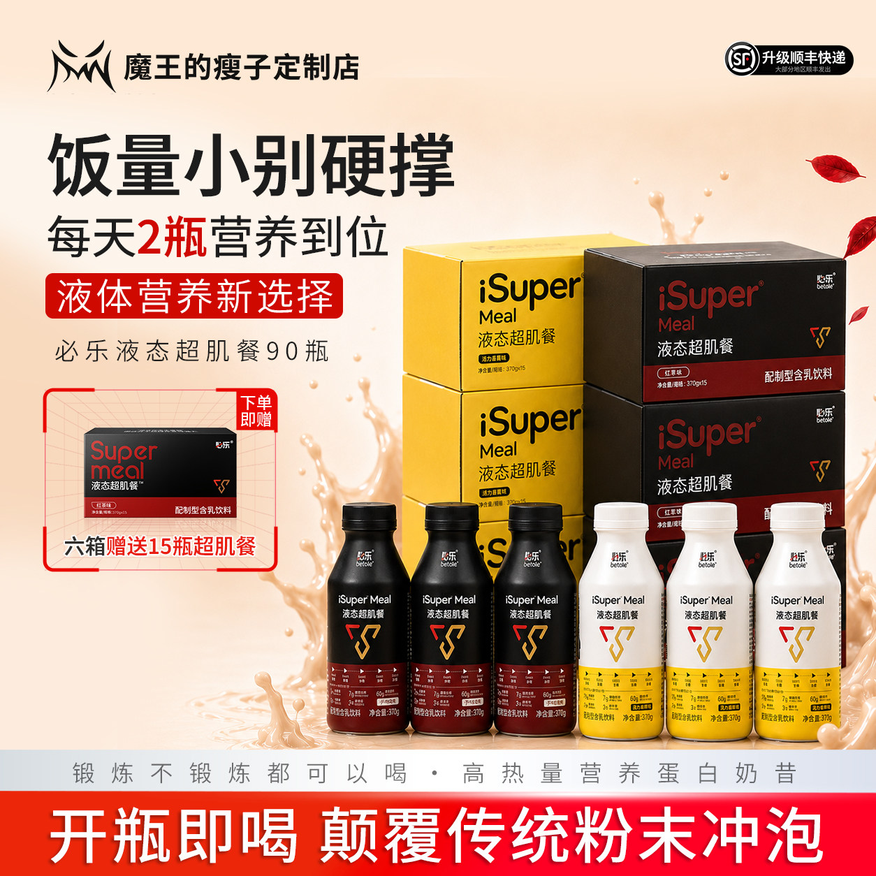 【魔王增重】必乐液态超肌餐增重代餐瘦人运动营养补充乳清蛋白