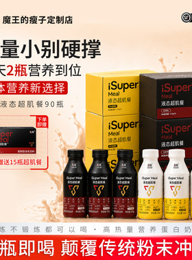 【魔王增重】必乐液态超肌餐增重代餐瘦人运动营养补充乳清蛋白