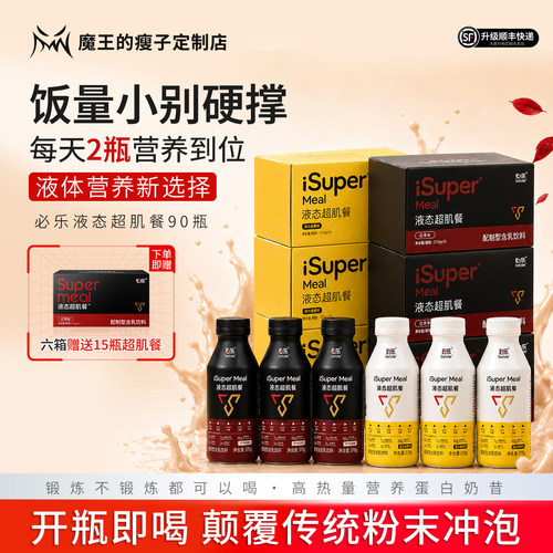 【魔王增重】必乐液态超肌餐增重代餐瘦人运动营养补充乳清蛋白