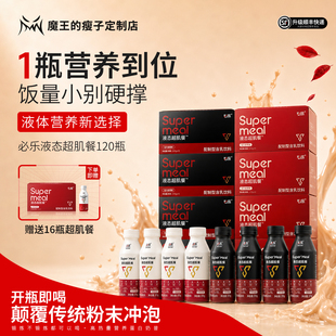 【魔王增重】必乐液态超肌餐增重代餐瘦人运动营养补充乳清蛋白