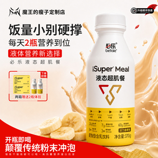 【西藏专拍】必乐液态超肌餐增重代餐瘦人运动营养补充乳清蛋白