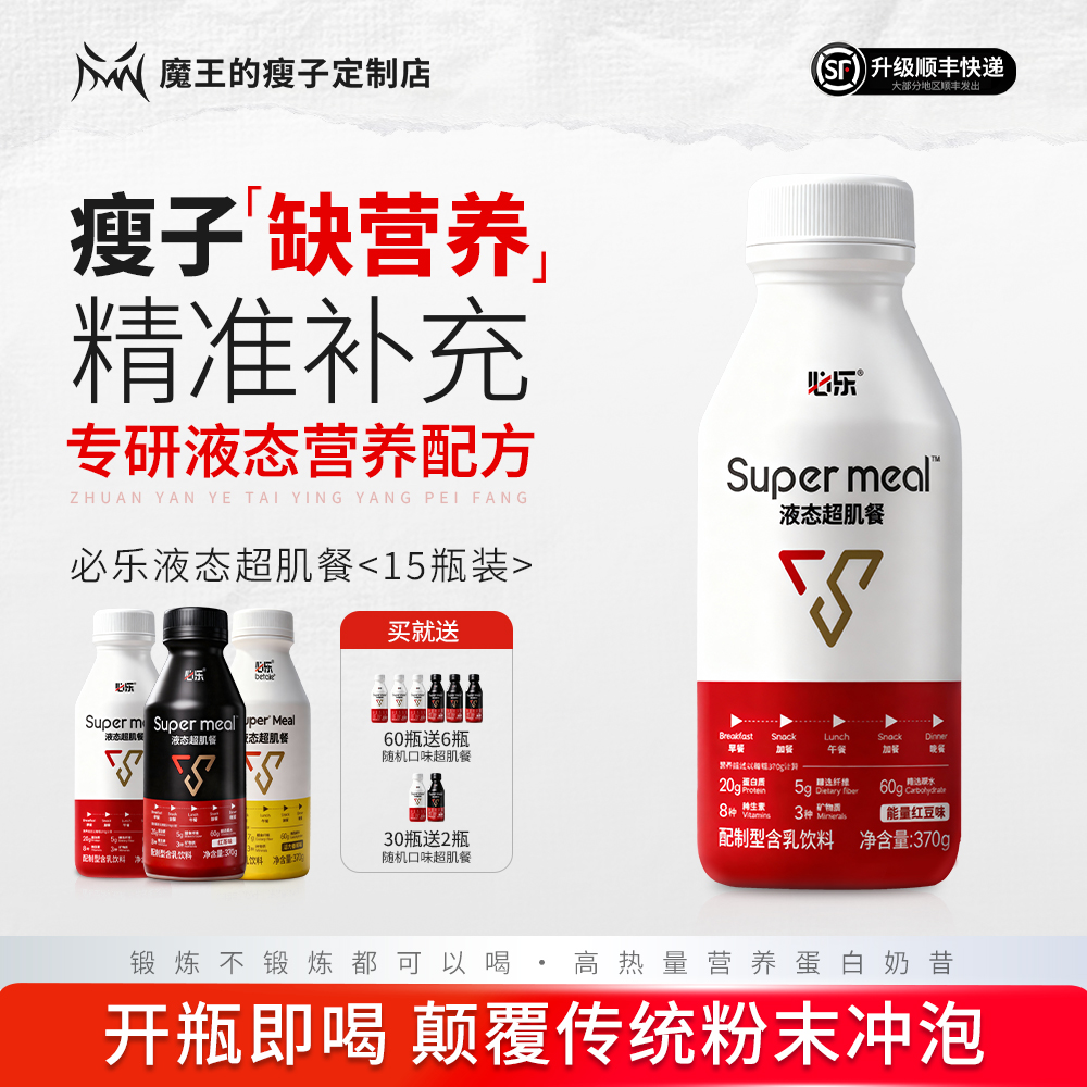魔王的瘦子定制店必乐液态超肌餐增重增肌蛋白质代餐加餐营养饮料