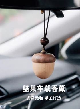 「橡果」车载香薰高档胡桃木挂件