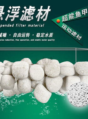 鱼漾悬浮滤材超能MP鱼甲石减噪稳定水质PH水族箱鱼池鱼缸过滤材料