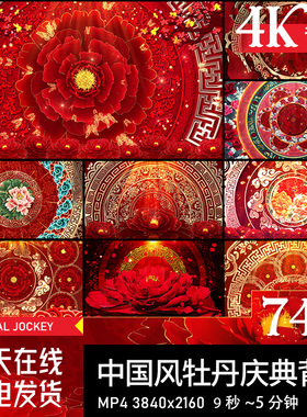 中国风古风动画牡丹喜庆舞蹈舞台演出直播LED屏幕背景视频素材4K
