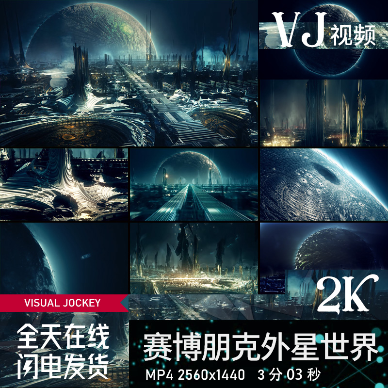 外星科技科幻赛博朋克未来星球VJ视频素材LED背景酒吧大屏幕投屏