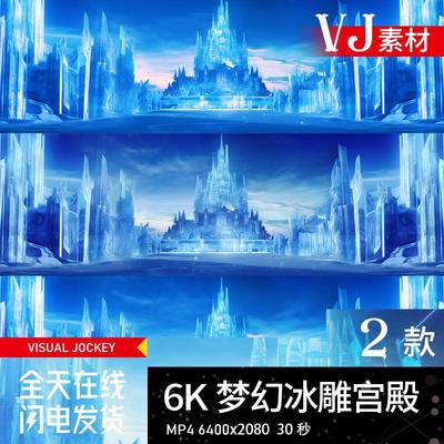 唯美蓝色冰雕宫殿城堡livehouse酒吧舞台LED大屏幕背景视频素材6K