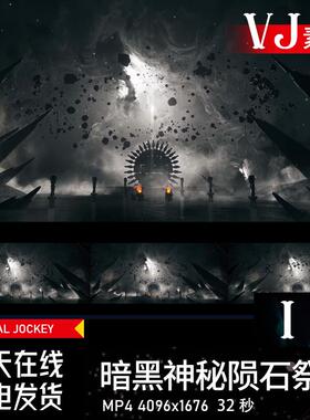 黑暗神秘陨石祭坛星空嘻哈舞蹈夜店酒吧背景LED大屏幕VJ视频素材