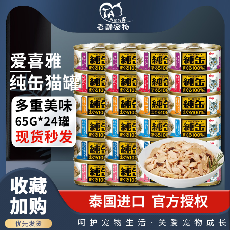 AIXIA爱喜雅进口纯缶猫罐头65g*24罐装猫零食纯罐猫湿粮猫主食-封面