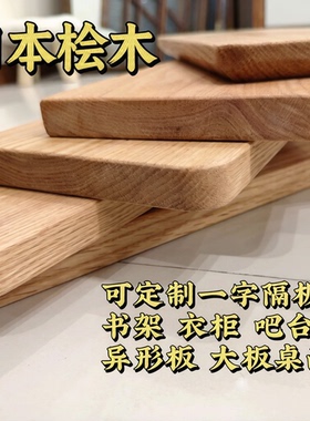 桧木实木一字隔板插接板桌面板置物架板