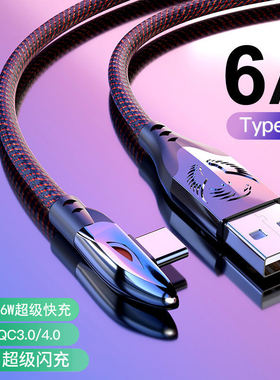 Type-C数据线66W游戏弯头手游6A快充线适用于华为小米OPPO快闪充