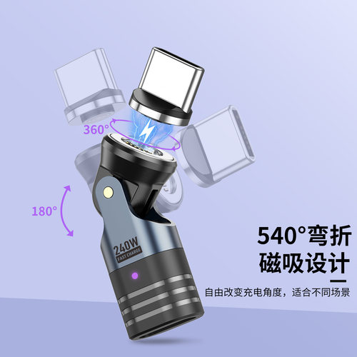 240W磁吸转接头弯头540度旋转