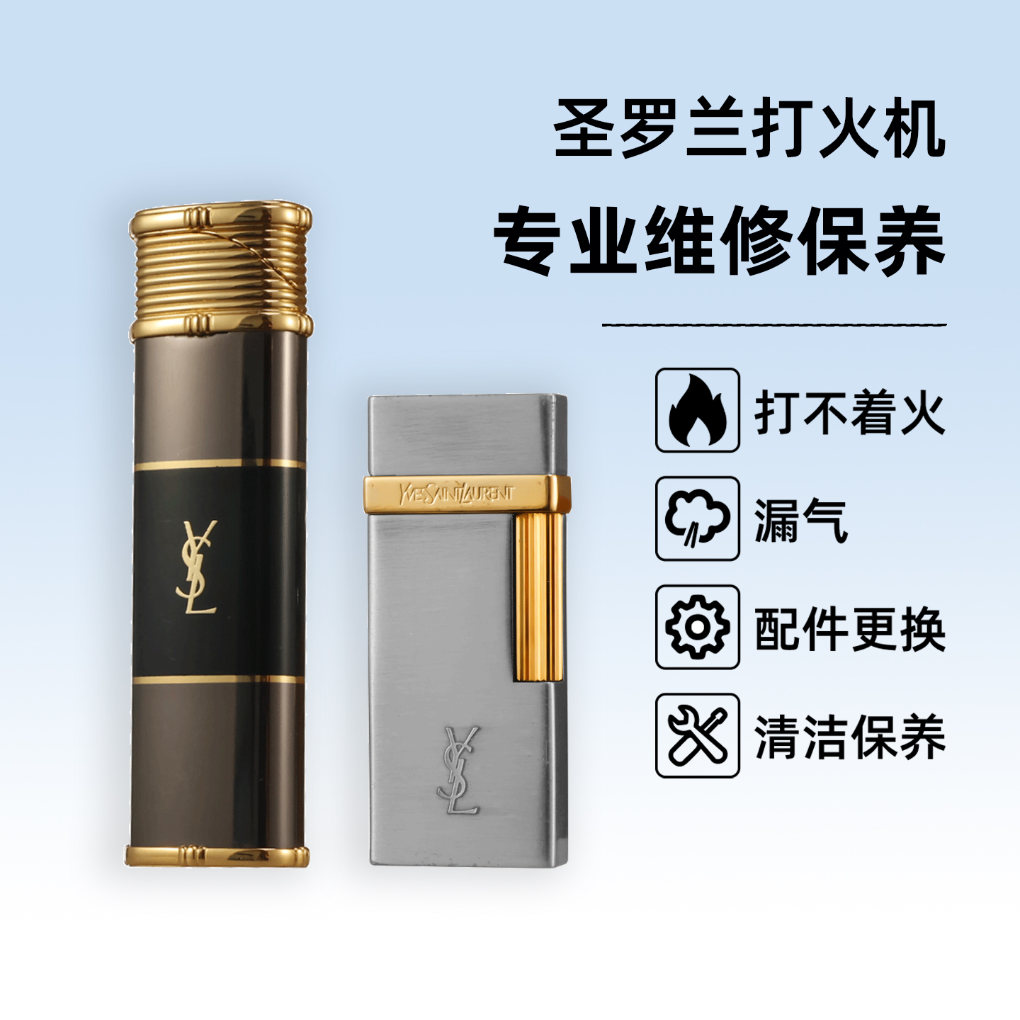 圣罗兰打火机漏气维修保养砂轮火石密封圈配件更换高端打火机修理