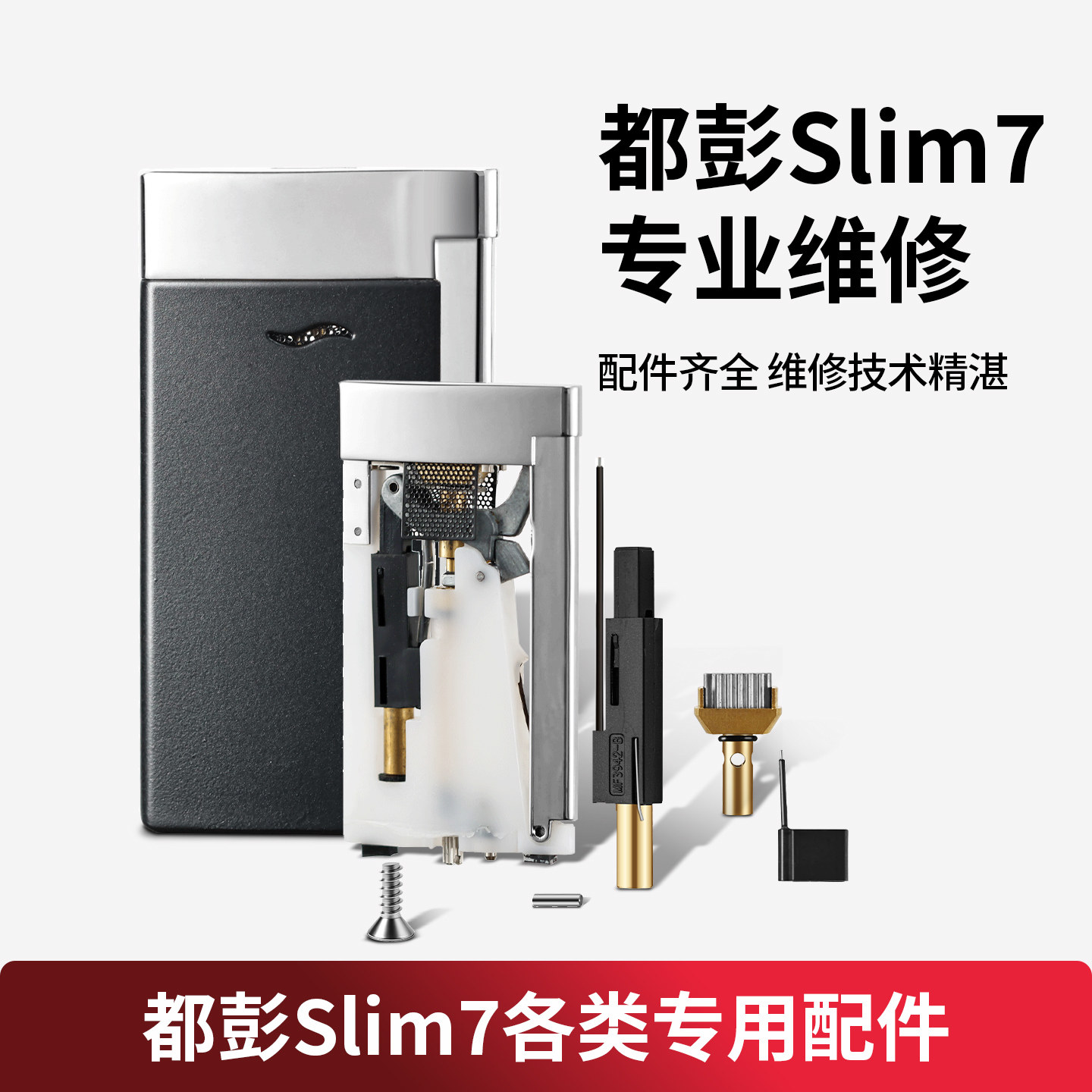 都彭Slim7打火机维修配件超薄防风打火机配件电子点火器更换保养