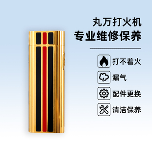 日本丸万打火机维修漏气保养砂轮火石密封圈配件更换修高端打火机