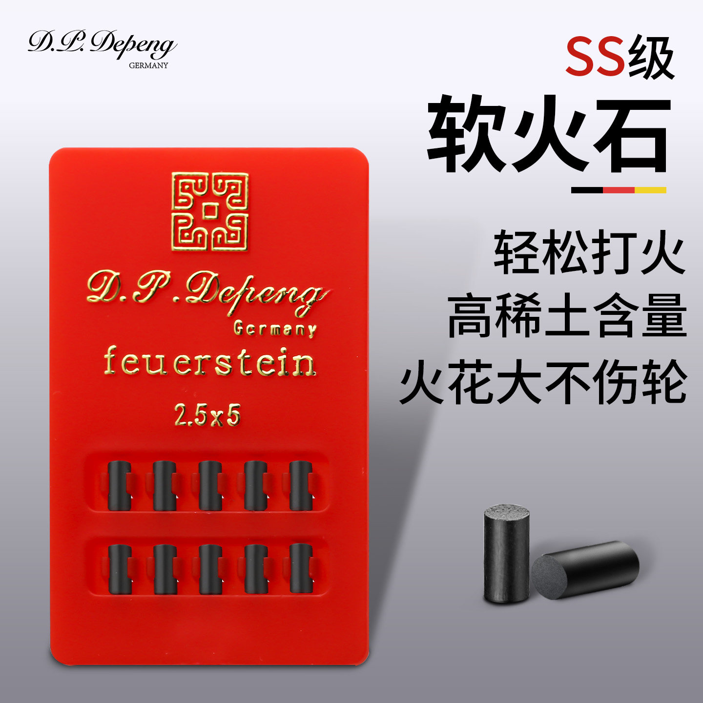 德国D.P.Depeng朗声打火机火石SS级高稀土含量软火石轻松打火高档