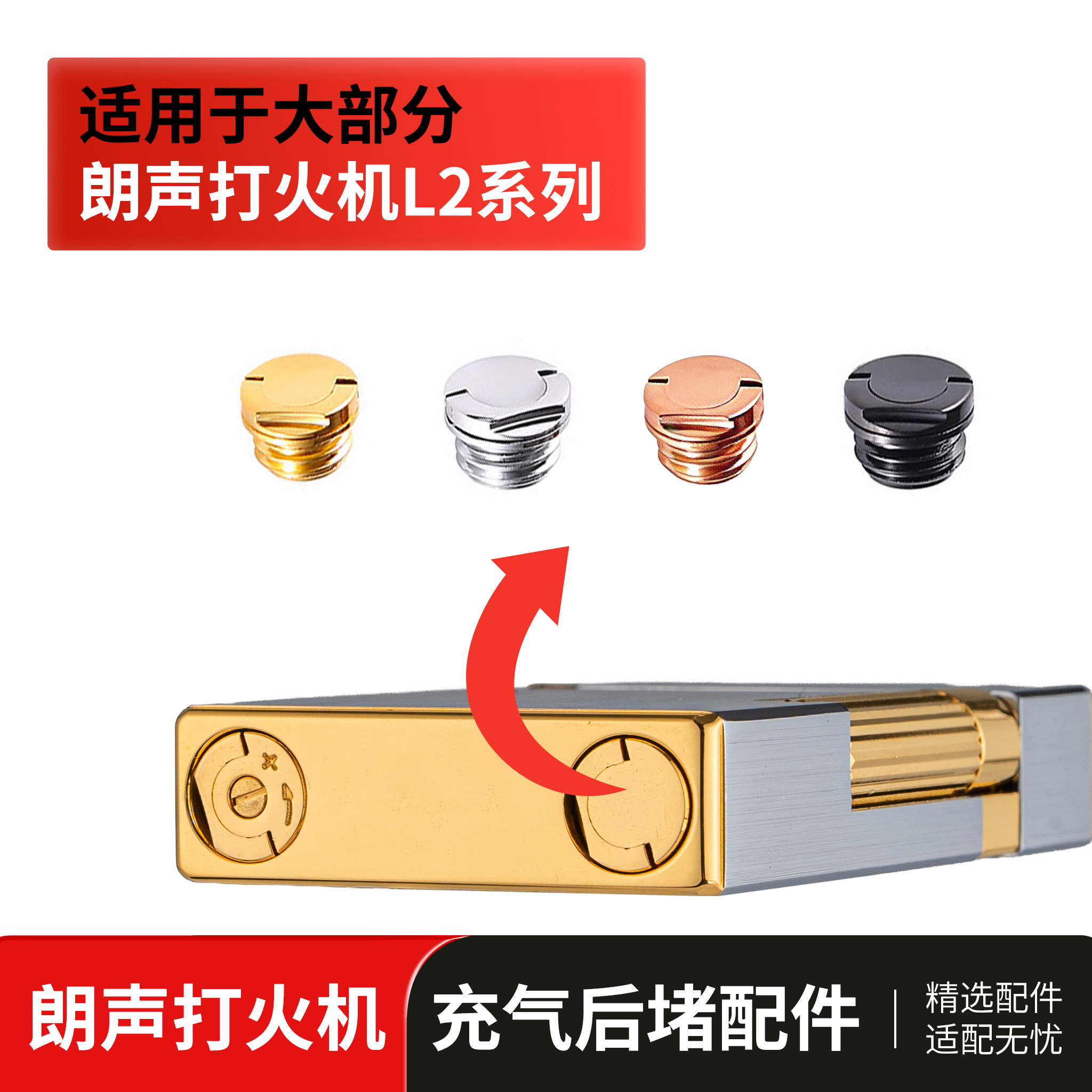 朗声打火机L2系列金属充气后堵配件金色维修替换充气打火机专用件