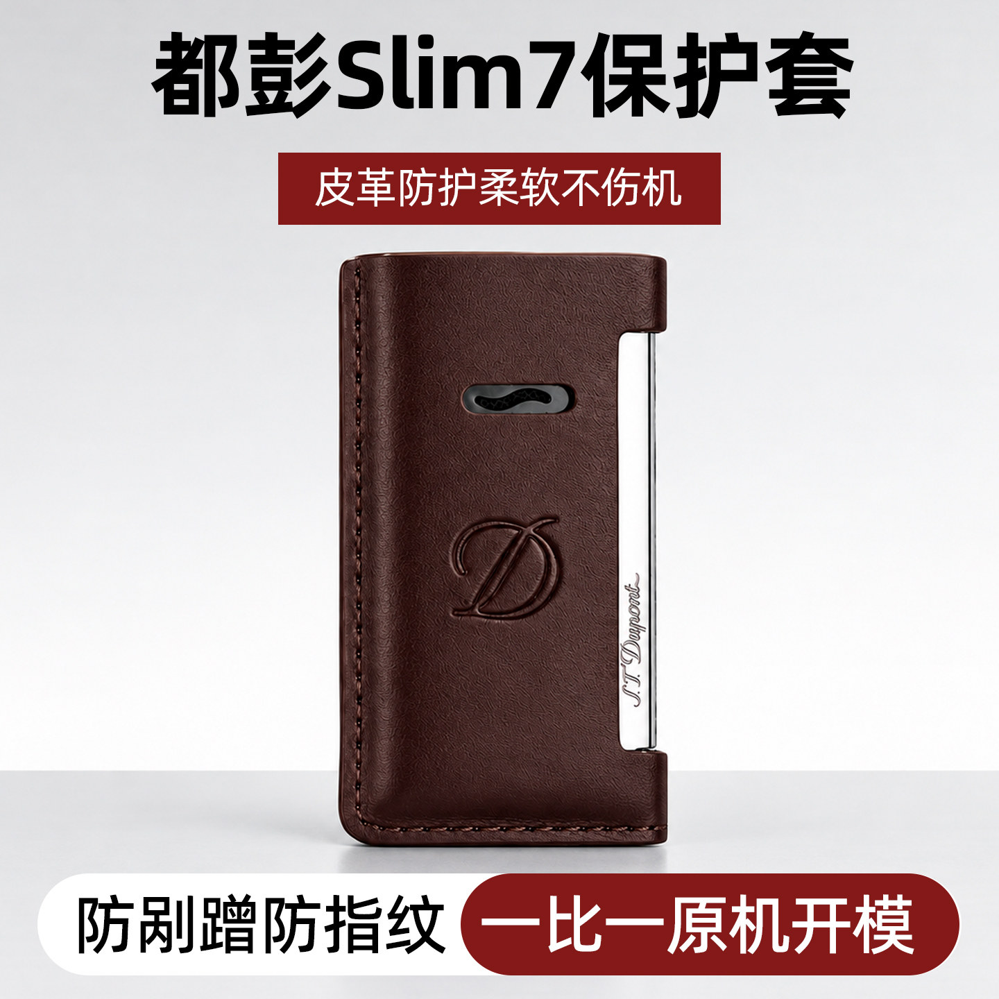 都彭Slim7打火机皮套原机开模图片