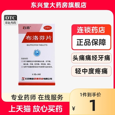 石药 布洛芬片 0.1g*20片 缓解轻中度疼痛牙痛痛经头痛流行性感冒