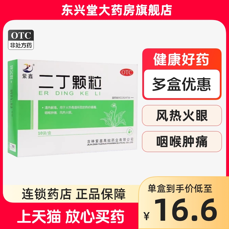 紫鑫 二丁颗粒 20g*10袋/盒 清热解毒火热毒盛咽喉肿痛风热