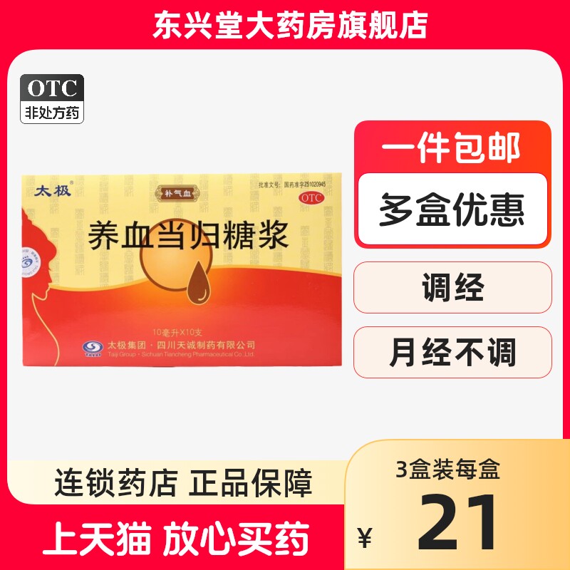 太极 养血当归糖浆 10ml*10支 补气血调经用于月经不调贫血虚弱