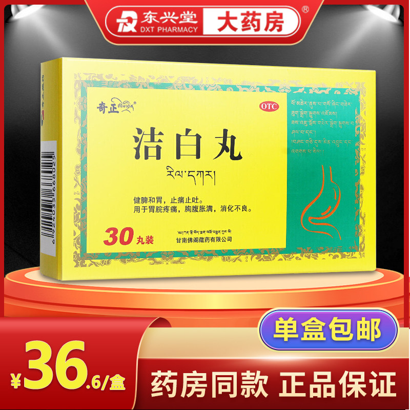 奇正 洁白丸 30丸/盒 胃脘疼痛胸腹胀消化不良健脾消积止吐藏药