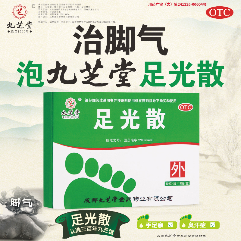 【九芝堂】足光散40g*3袋/盒真菌感染脚癣足癣湿热下注杀菌