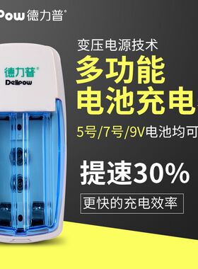 德力普充电电池充电器5号7号9v正品多功能智能快充可转灯液晶屏五七号九伏18650锂电1号D型2号C型通用充电器