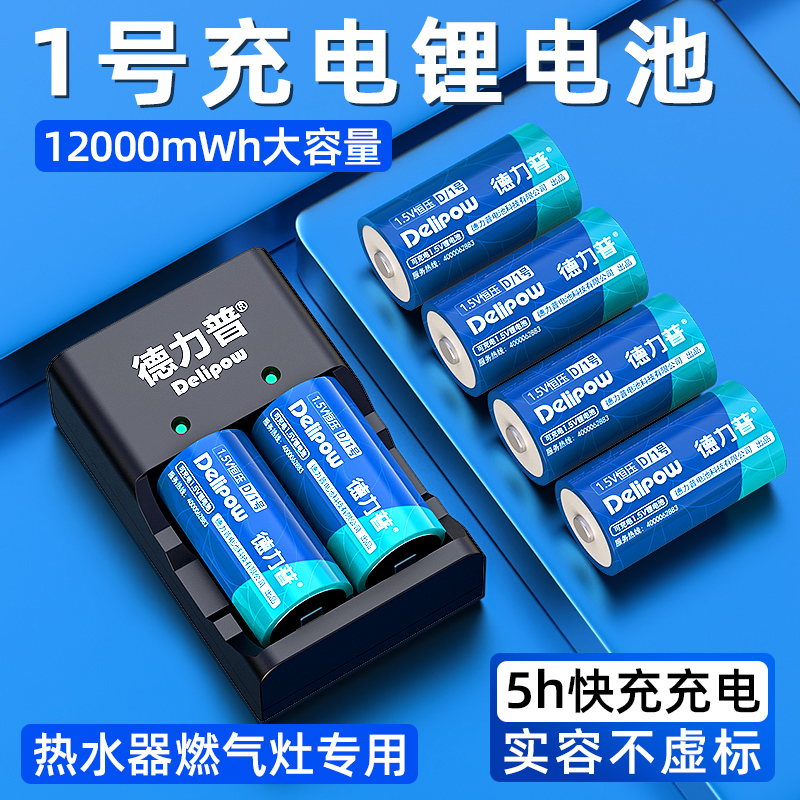 德力普1号充电电池大容量燃气灶热水器手电筒D型可充1.5v锂大一号 户外/登山/野营/旅行用品 电池/燃料 原图主图