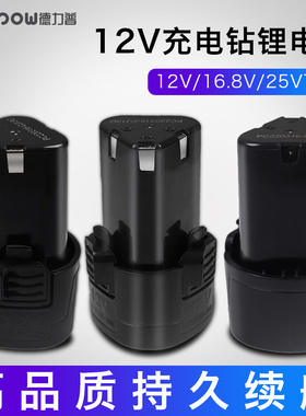 德力普12v充电钻锂电池电转充电器16.8v25伏电动扳手螺丝刀手枪钻