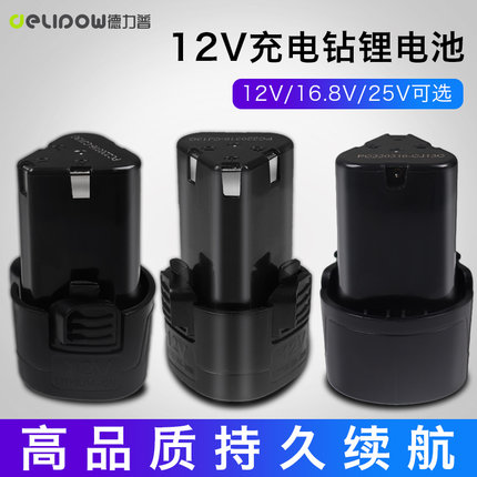 德力普12v充电钻锂电池电转充电器16.8v25伏电动扳手螺丝刀手枪钻