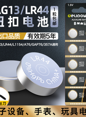 德力普LR44纽扣电池大全计算器L1154圆扁1.5v电子手表用小粒AG13