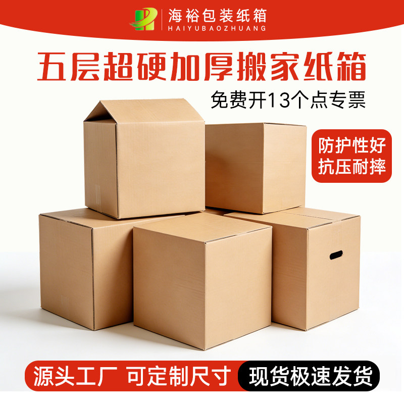 加厚海裕搬家特硬纸箱打包纸盒图片
