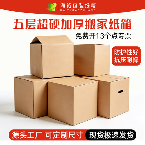 海裕包装特大号搬家纸箱大收纳箱纸壳箱子加厚加硬打包箱五层纸盒 - 封面