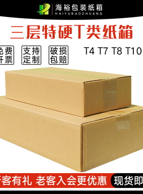 海裕包装T型纸箱扁平长方形纸盒快递打包盒三层T4T7T10邮政箱子