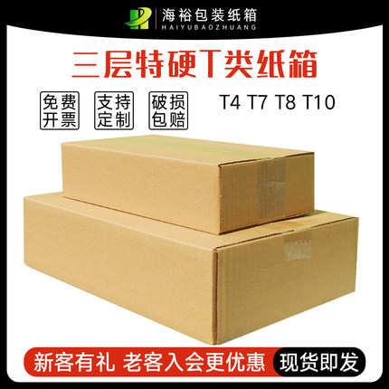 海裕包装T型纸箱扁平长方形纸盒快递打包盒三层T4T7T10邮政箱子