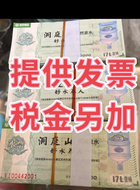 开票发票包邮洞庭山水票17L升桶装水满无锡苏州昆山常州南京通用