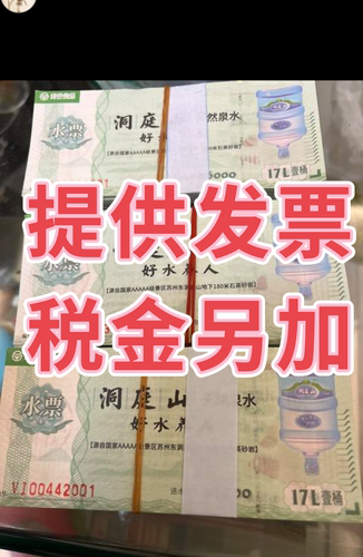 开票发票包邮洞庭山水票17L升桶装水满无锡苏州昆山常州南京通用