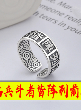 临兵斗者皆阵列前行【纯银戒指】