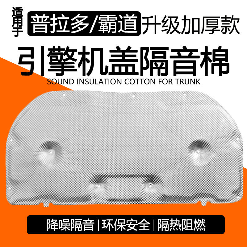 丰田普拉多引擎盖隔音棉隔热棉
