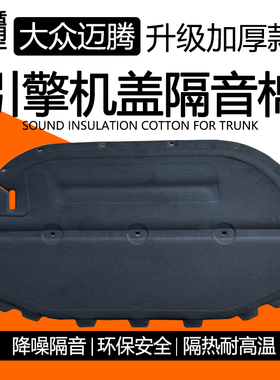 06-25款大众迈腾引擎盖隔音棉B6 b7LB8l汽车发动机内衬吸音隔热棉