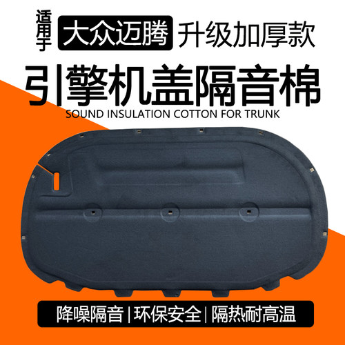 06-25款大众迈腾引擎盖隔音棉B6 b7LB8l汽车发动机内衬吸音隔热棉