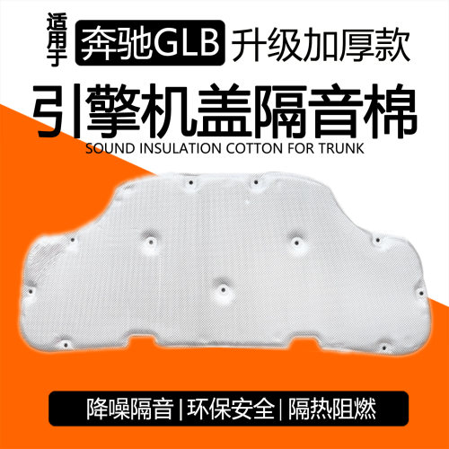 奔驰GLB220发动机隔音棉