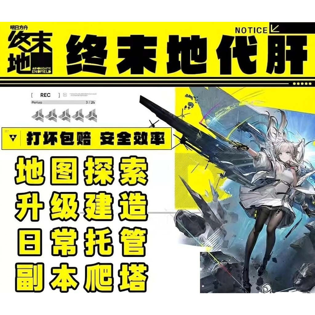 [直播]明日方舟周终末地代练代游戏代练（新）