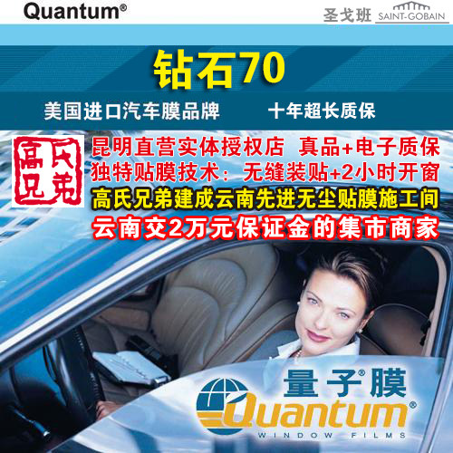 昆明汽车贴膜防爆隔热膜汽车车窗玻璃膜真品量子膜钻石70LX70前挡